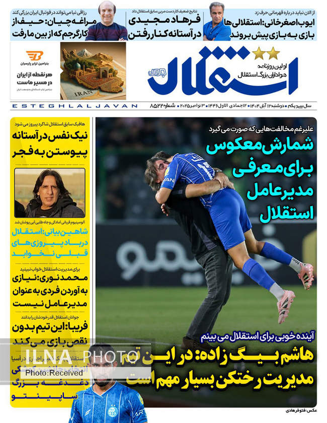 صفحه نخست روزنامه‌های دو‌شنبه ۱۲ آبان ۱۴۰۴