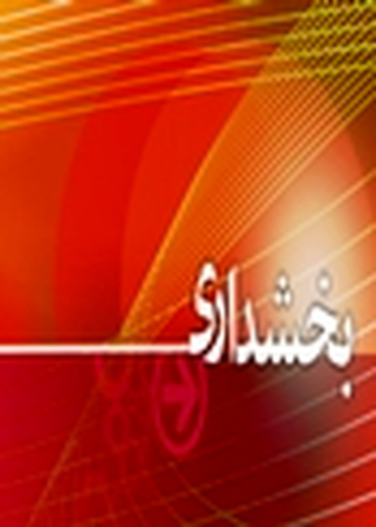 طرح توانمندسازی در کنترل هاری نیاز به حمایت مسئولان است