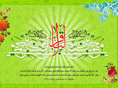 پیام تبریک ولادت امام محمد باقر (ع) ۱۴۰۳