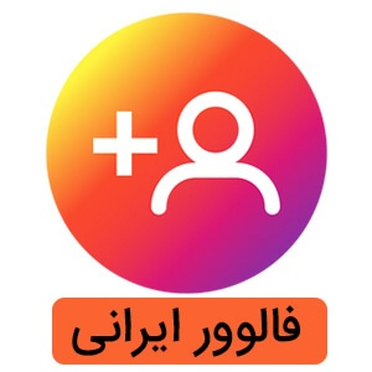 خرید فالوور ایرانی واقعی از ناب فالوور همراه با تحویل فوری