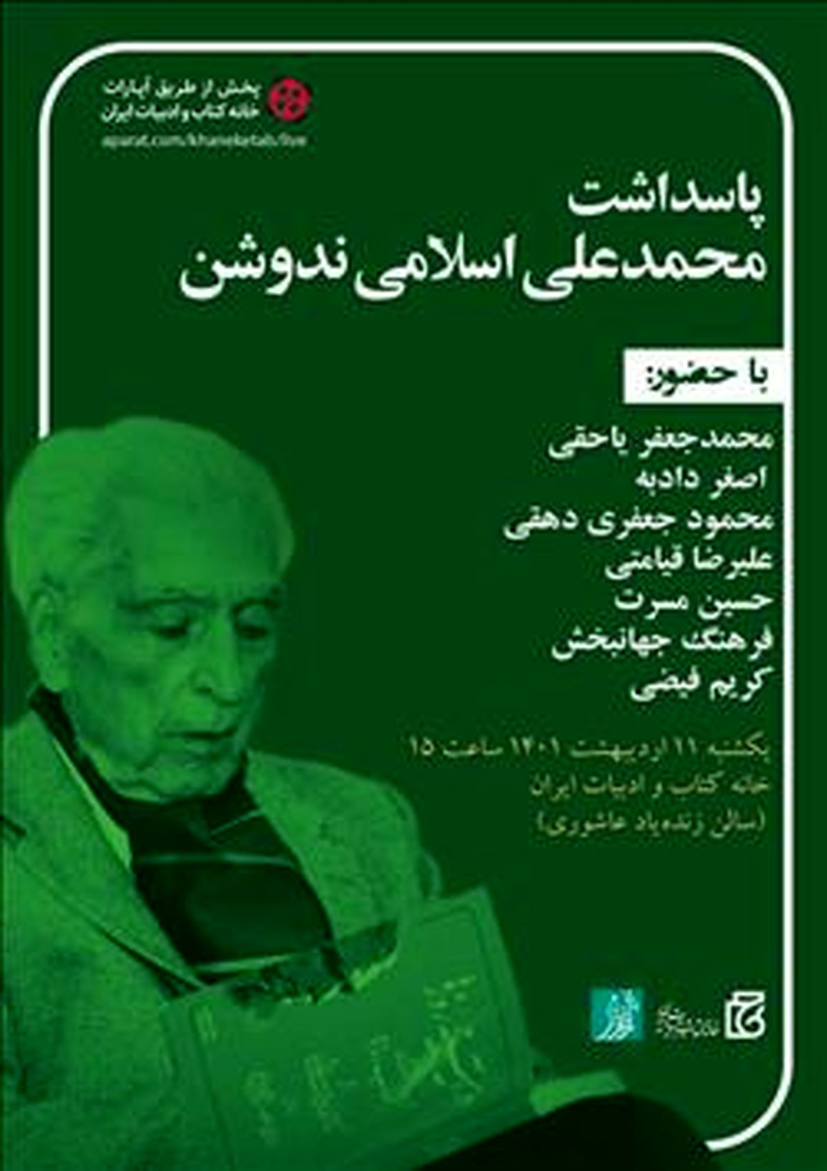 پاسداشتی برای محمدعلی اسلامی ندوشن