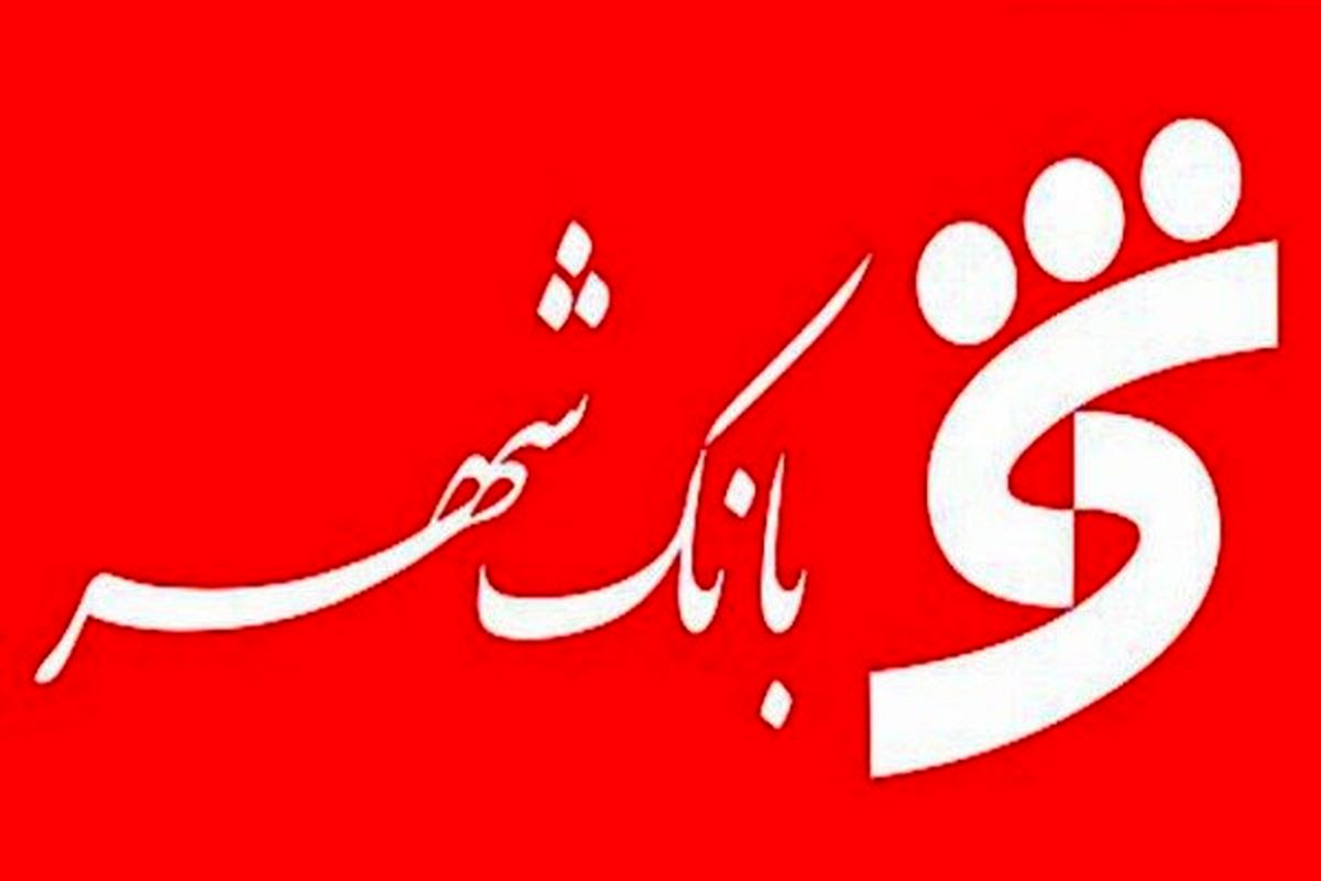 رشد 18 درصدی اعتماد عمومی به بانک شهر