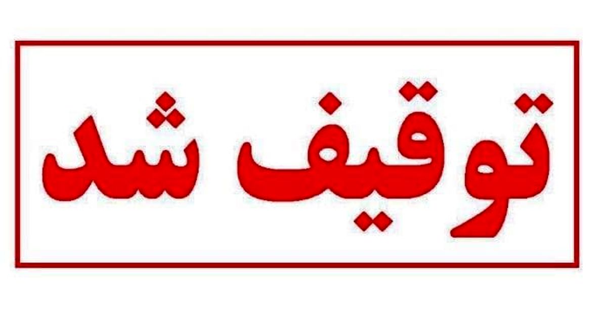 توقیف تور غیرمجاز شاهرود به قشم