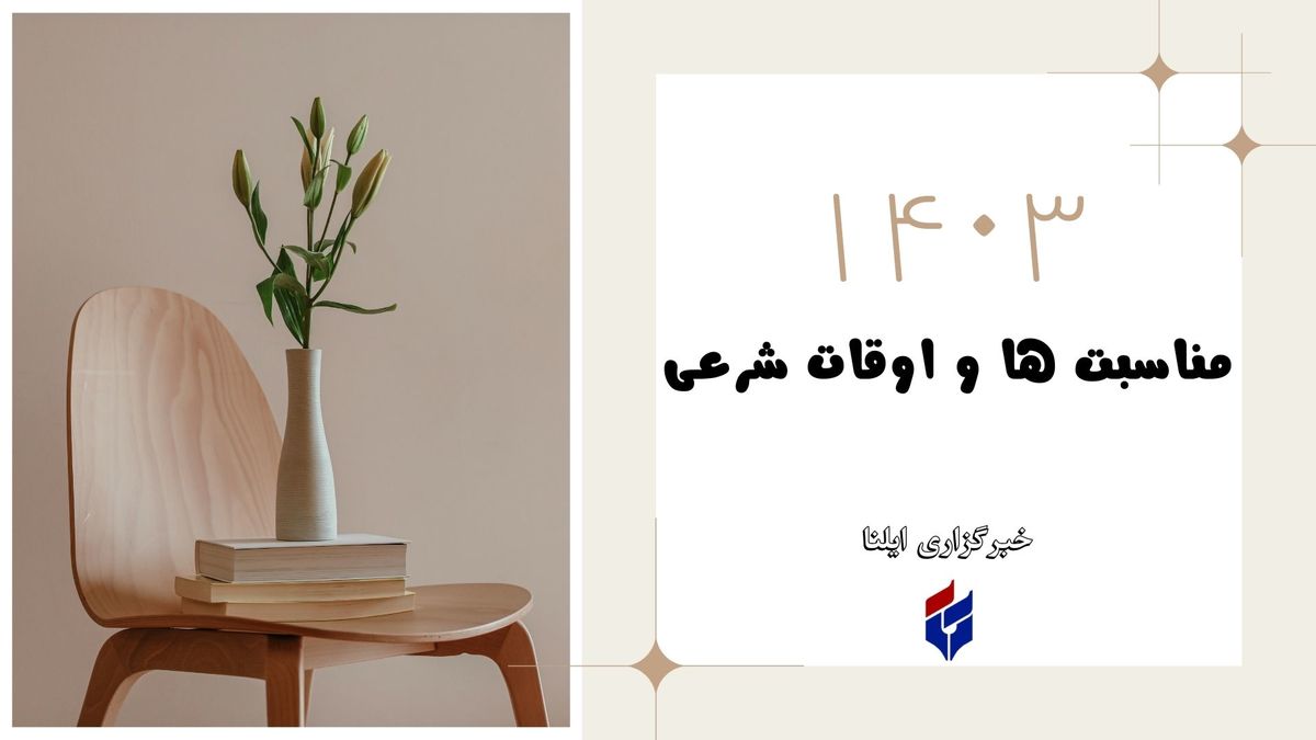 اوقات شرعی امروز دوشنبه ۲۱ خرداد ۱۴۰۳