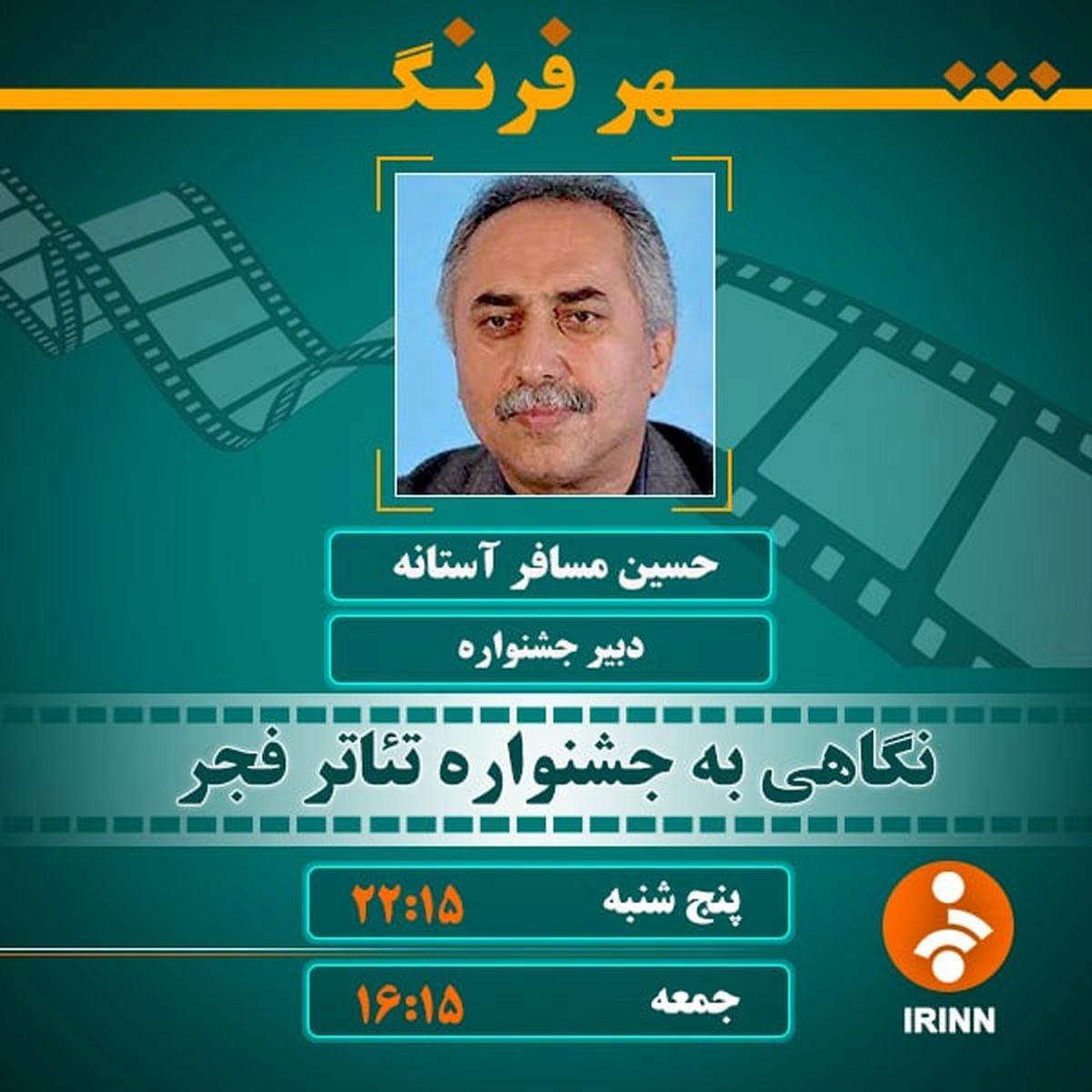 از برگزاری کارگاه آموزشی تا تلاش برای ثبت تاریخ شفاهی جشنواره تئاتر فجر