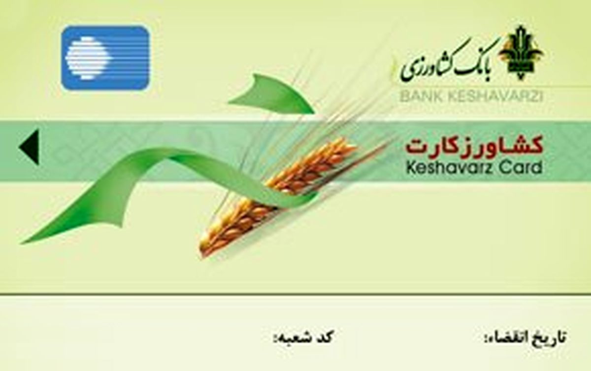 تسهیل در خرید نهاده های کشاورزی با کشاورز کارت