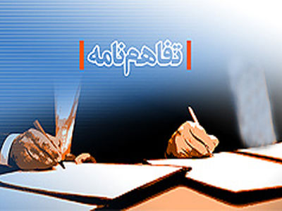 امضای تفاهم‌نامه همکاری بین مؤسسه علمی ـ کاربردی بهزیستی و نهضت سودآموزی