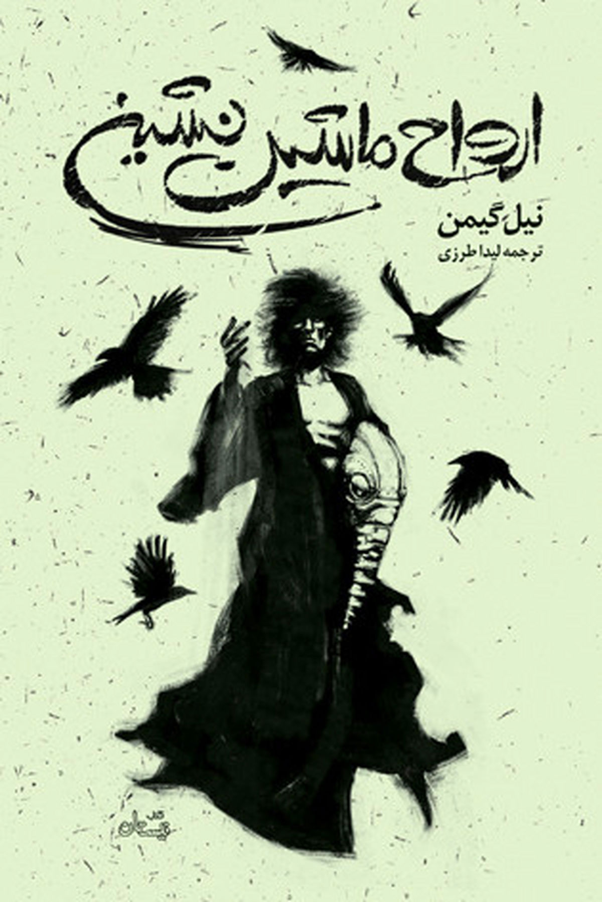  «ارواح ماشین نشین» منتشر شد