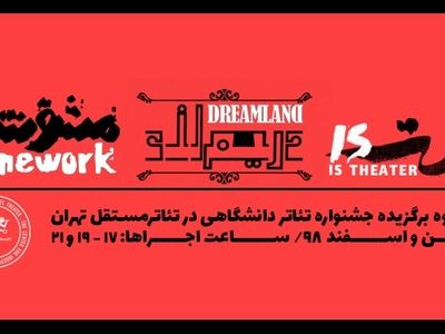 «تئاتر مستقل تهران» میزبان سه گروه برگزیده جشنواره تئاتر دانشگاهی