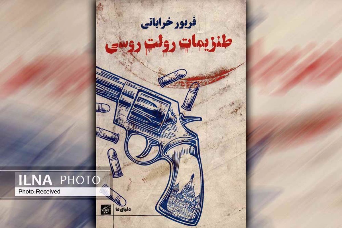 «طنزیمات رولت روسی» طنازی در تاریخ روسیه