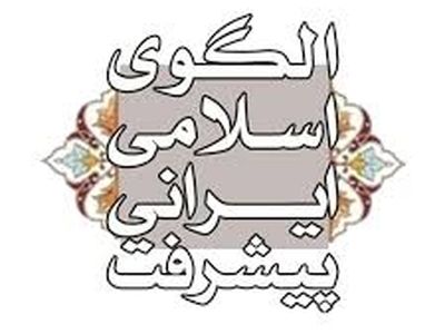 بررسی نقش سرمایه‌های اجتماعی و انسانی در پیشرفت تاریخی ایران