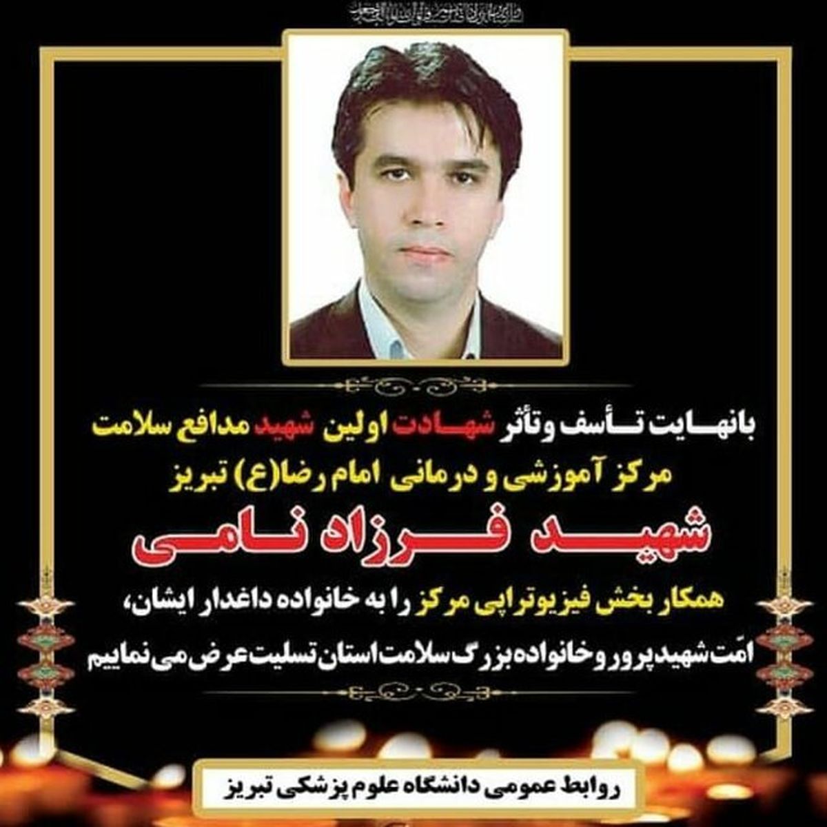 فرزاد نامی به همکاران شهیدش در مبارزه با کرونا پیوست