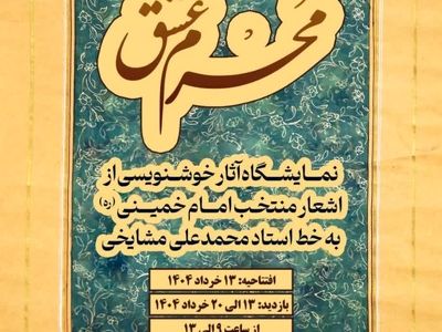 نمایشگاه خوشنویسی «مَحرم عشق» در موزه ملی انقلاب اسلامی و دفاع مقدس