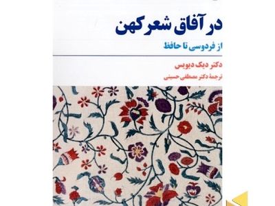  «در آفاق شعر کهن» نوشته دیک دیویس در بازار کتاب