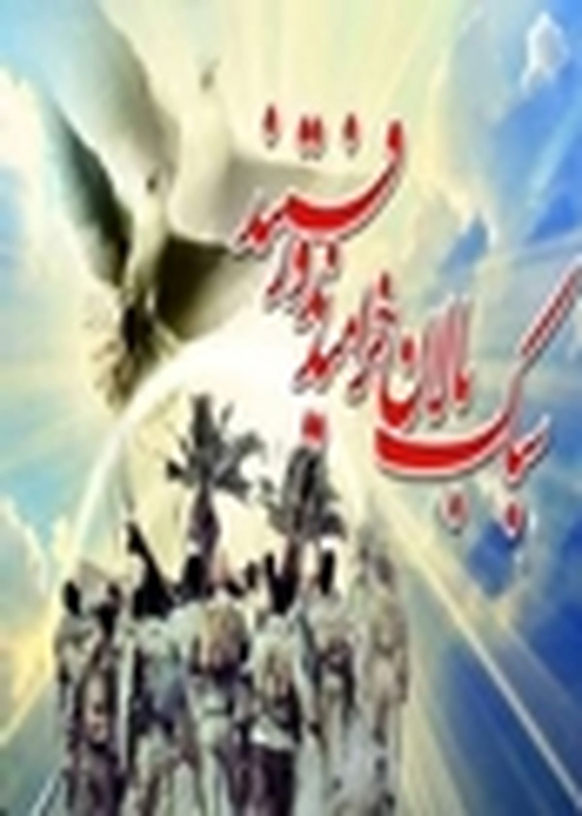 یادواره ۲۰۳ شهید فرهنگی و دانش آموز آران و بیدگل برگزار می شود