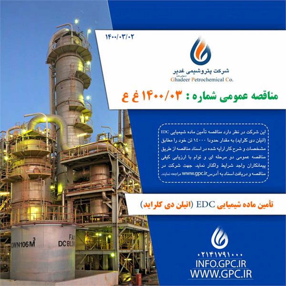 مناقصه پتروشیمی غدیر برای تأمین ماده شیمیایی EDC (اتیلن دی کلراید) 