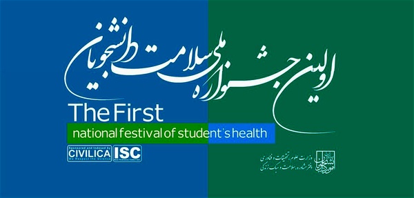 نخستین جشنواره ملی سلامت دانشجویان برگزار می‌شود