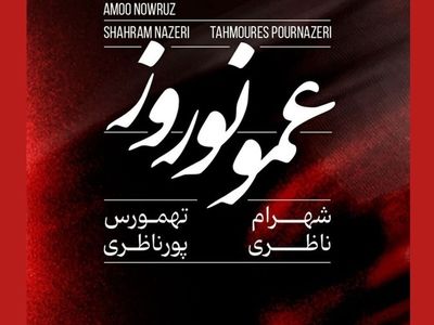 «عمو نوروز» اثر جدید شهرام ناظری و تهمورس پورنظری+صوت