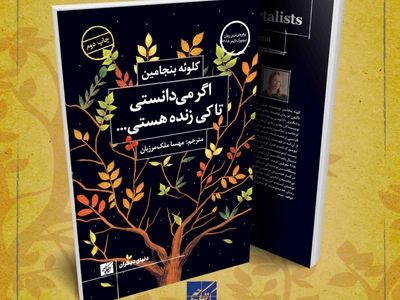 «اگر می‌دانستی تا کی زنده هستی چطور زندگی می‌کردی؟» به چاپ دوم رسید