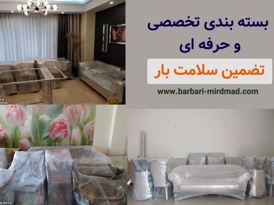 بسته بندی، حمل بار و اسباب کشی مطمئن با  اتوبار میرداماد