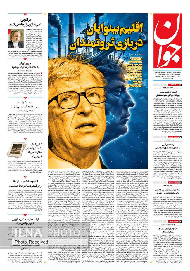 صفحه نخست روزنامه‌های یک‌شنبه ۱۱ آبان ۱۴۰۴