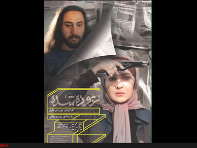 پوستر فیلم ربوده شده منتشر شد  