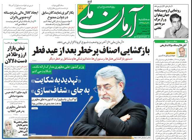 صفحه اول روزنامه ها سه‌شنبه ۳۰ اردیبهشت