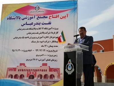 مجتمع آموزشی 12 کلاسه پالایشگاه نفت بندرعباس افتتاح شد