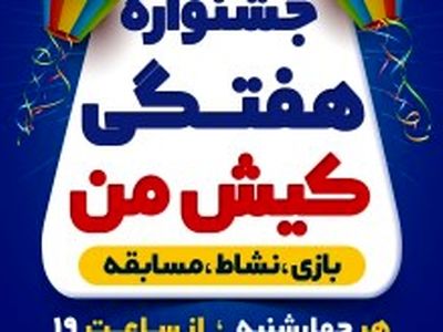 برگزاری جشنواره مفرح هفتگی کیش من در جزیره 