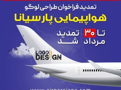 تمدید مهلت شرکت در فراخوان طراحی لوگوی هواپیمایی پارسیانا تا ۳۰ مرداد