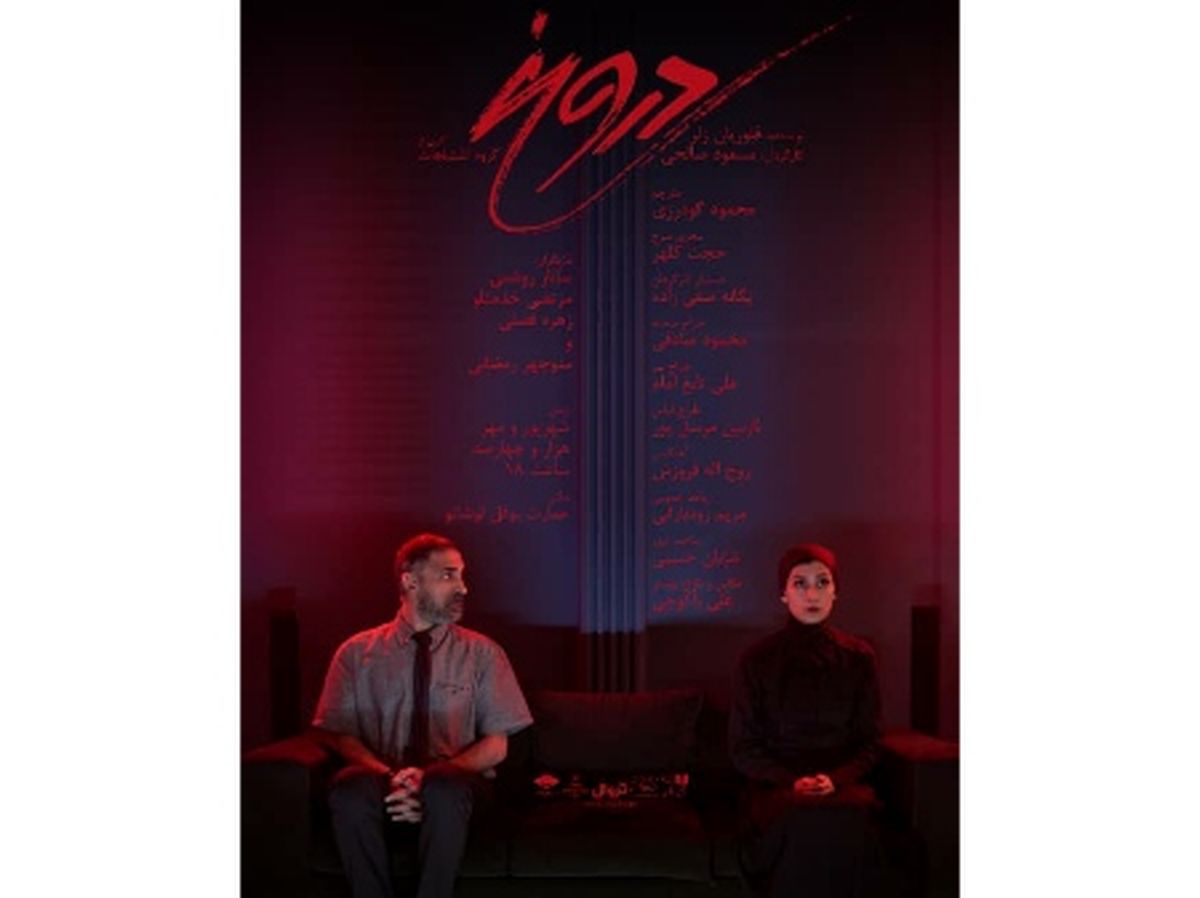 «دروغ» روی صحنه رفت
