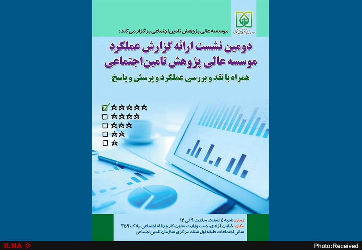 دومین نشست ارائه گزارش عملکرد موسسه عالی پژوهش تامین اجتماعی 