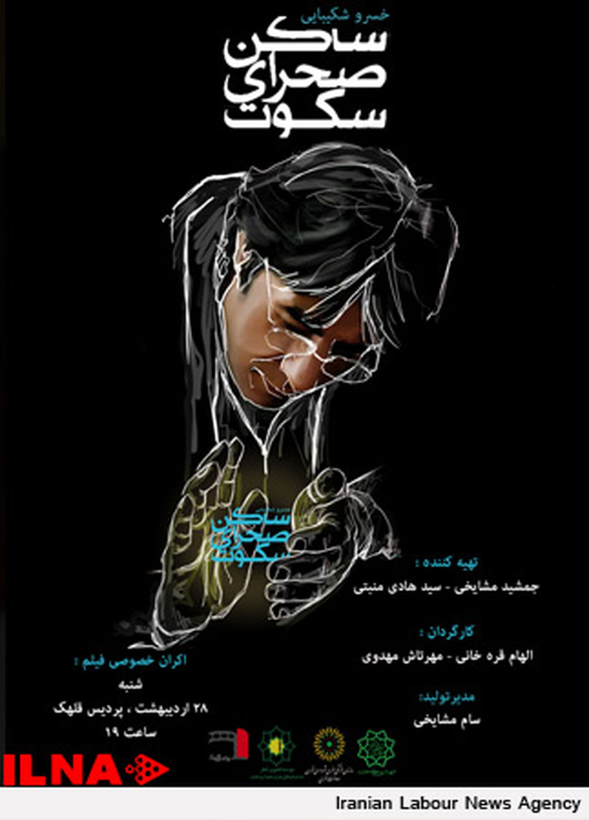اکران خصوصی "ساکن صحرای سکوت" برگزار می‌شود