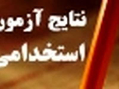 نتایج آزمون استخدامی آتش نشانی شهرداری‌های استان قزوین مشخص شد