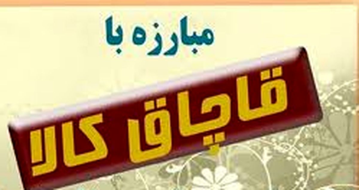 برخورد با دانه درشت‌های قاچاق کالا و ارز باید در دستور کار باشد/ هر دستگاهی ساز خودش را می‌زند