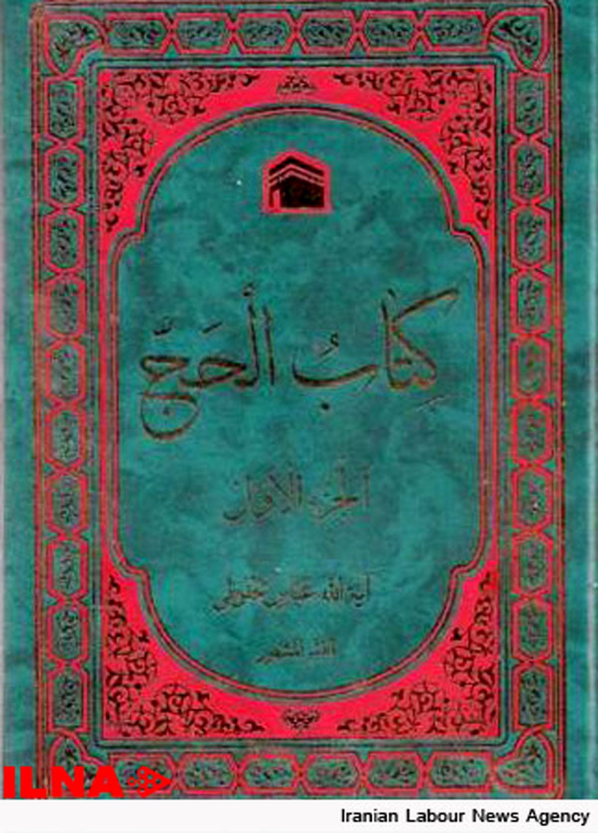 کتاب الحج آیت الله محفوظی منتشر شد