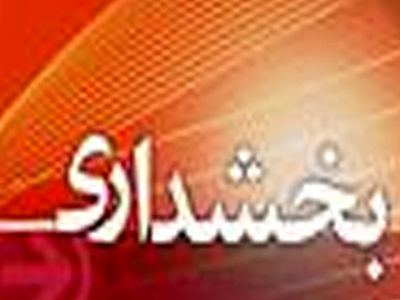 حکم بخشداران کهریزک و فشافویه صادر شد