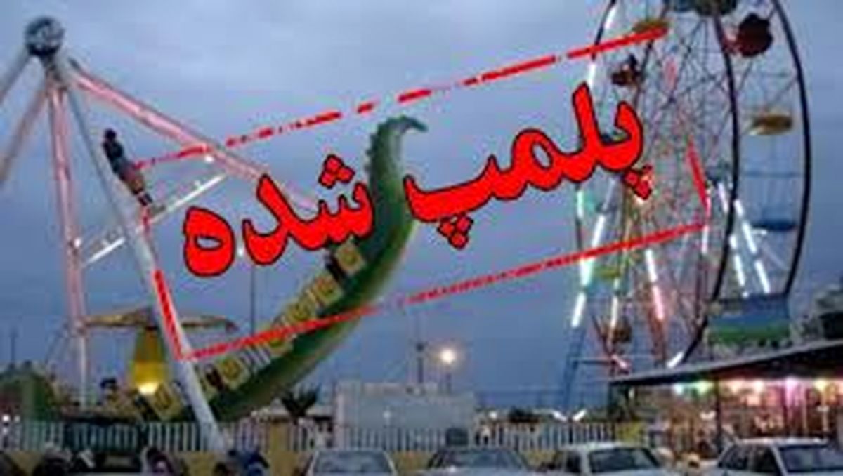 شهربازی هشتگرد تعطیل شد