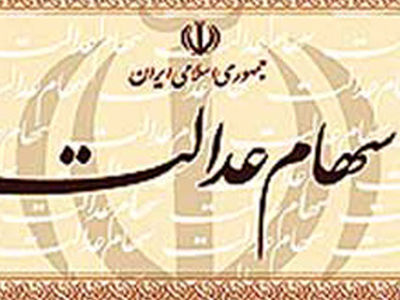 ارزش روز پرتفوی سهام عدالت بیشتر شد