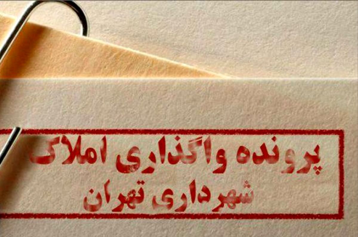 هشدار به حناچی در خصوص تعلل در بازپس گیری املاک واگذار شده شهرداری