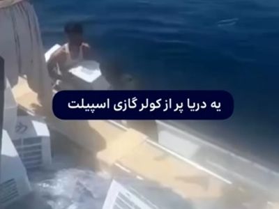 یه دریا پر از کولرگازی اسپلیت + فیلم