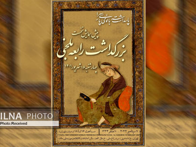 موزه ملک میزبان همایش «رابعه بلخی» می‌شود