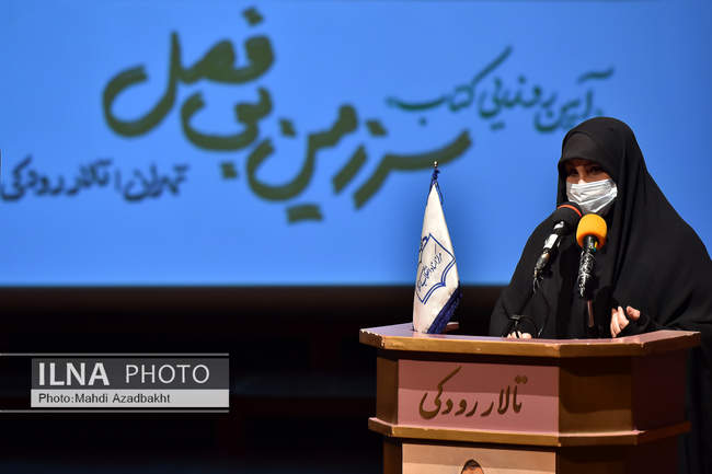 مراسم رونمایی از کتاب «سرزمین بی‌فصل»