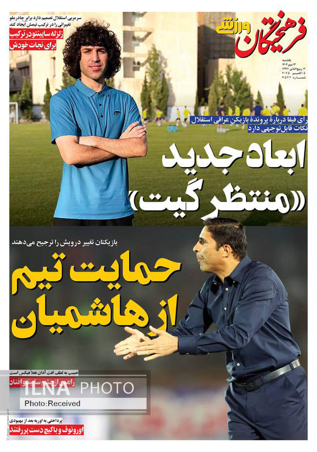 صفحه نخست روزنامههای یکشنبه ۱۳ مهر ۱۴۰۴