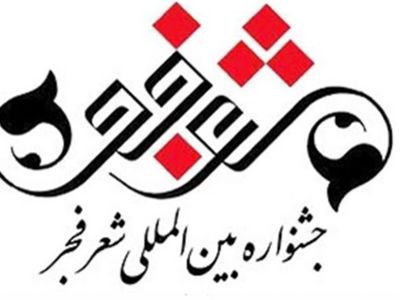 پخش افتتاحیه جشنواره شعر فجر از رادیو فرهنگ و شبکه چهار