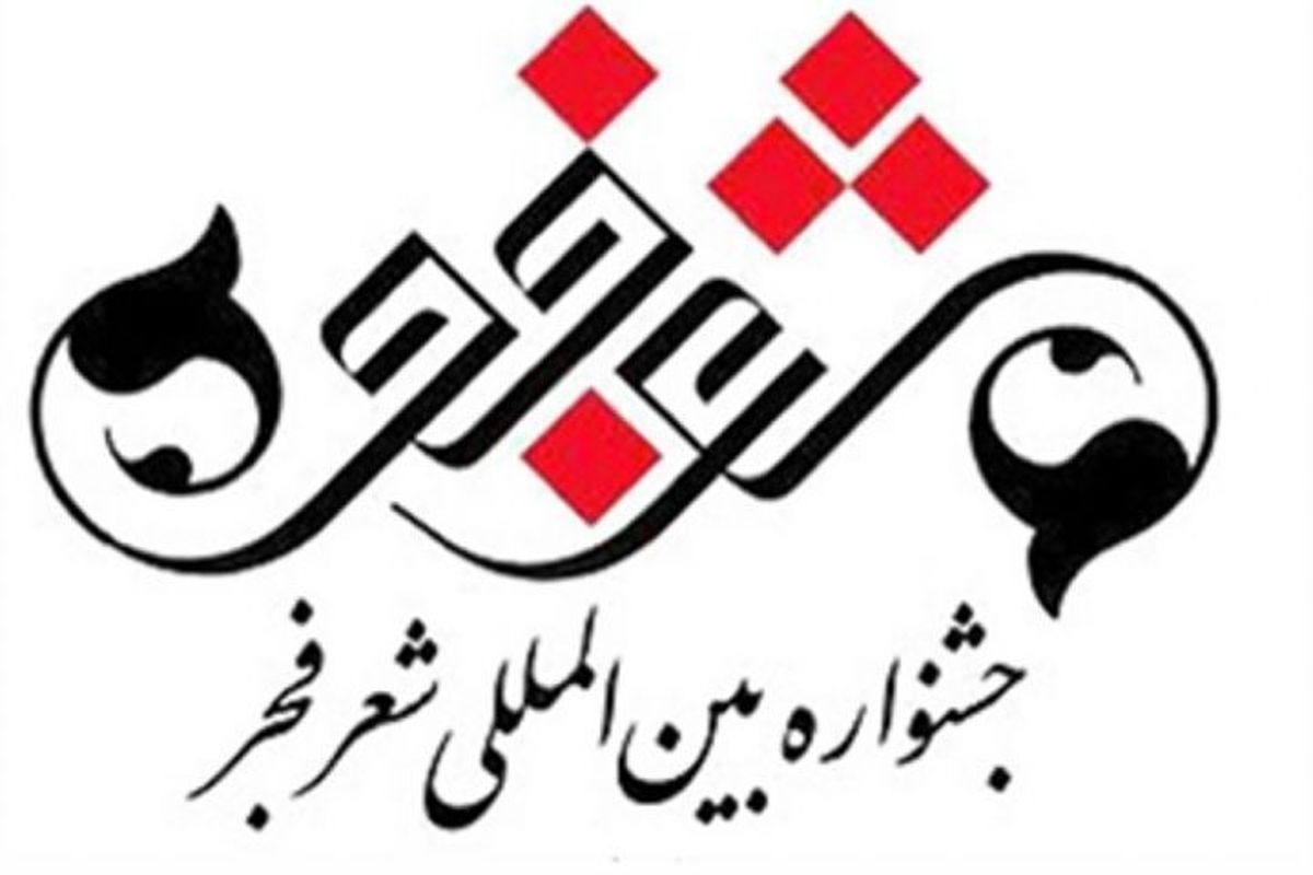 پخش افتتاحیه جشنواره شعر فجر از رادیو فرهنگ و شبکه چهار