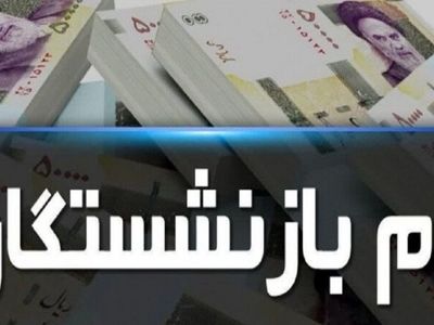 آغاز ثبت‌نام تسهیلات قرض‌الحسنه بازنشستگان تأمین اجتماعی
