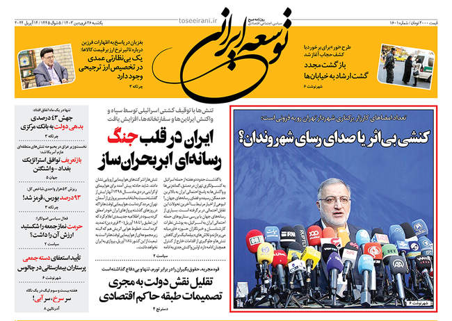 صفحه نخست روزنامه‌های یکشنبه ۲۶ فروردین ۱۴۰۳