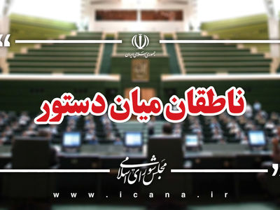 اسامی ناطقان میان دستور جلسه علنی ۲۴ دی ماه مجلس