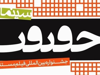 پوشش جشنواره «سینما حقیقت» در شبکه یک